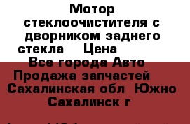 Мотор стеклоочистителя с дворником заднего стекла. › Цена ­ 1 000 - Все города Авто » Продажа запчастей   . Сахалинская обл.,Южно-Сахалинск г.